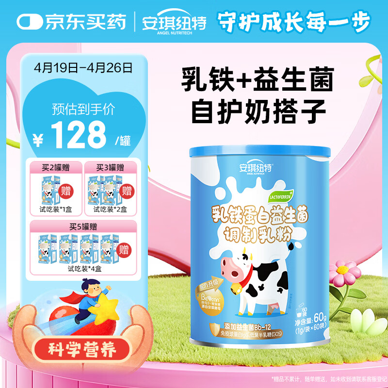 安琪纽特 乳铁蛋白益生菌调制乳粉 免疫球蛋白lgG+益生菌 1g*60袋