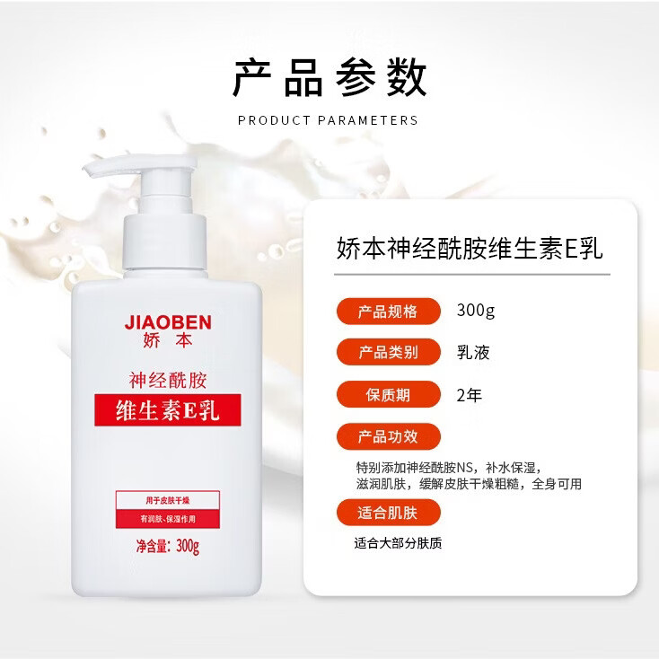 娇本 中日友好医院研制 补水保湿滋润护肤身体维生素e乳全身可用 300g 维生素E乳全身用300G