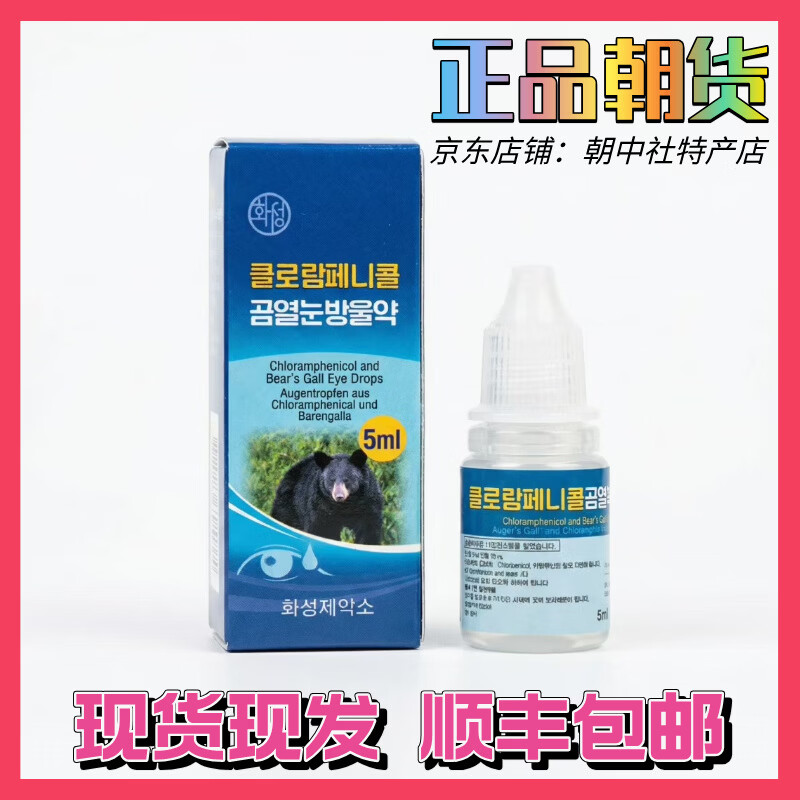 朝鲜代购朝鲜熊胆眼药水5ml原装正品眼部清爽双效护眼守护双眼 5ml*1瓶
