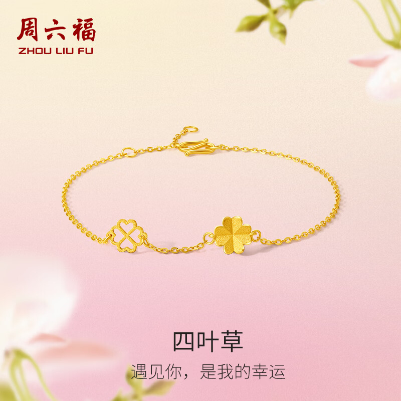 周六福四叶草足金999黄金手链女生日礼物计价A0711666 约2.14g 16+3cm