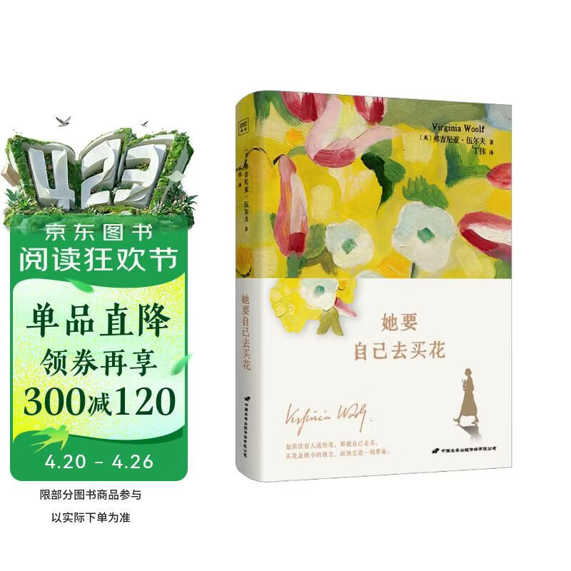 她要自己去买花 一间自己的房间的姐妹篇 伍尔夫女性思想随笔集 买花是微小的独立，而独立是一场革命。