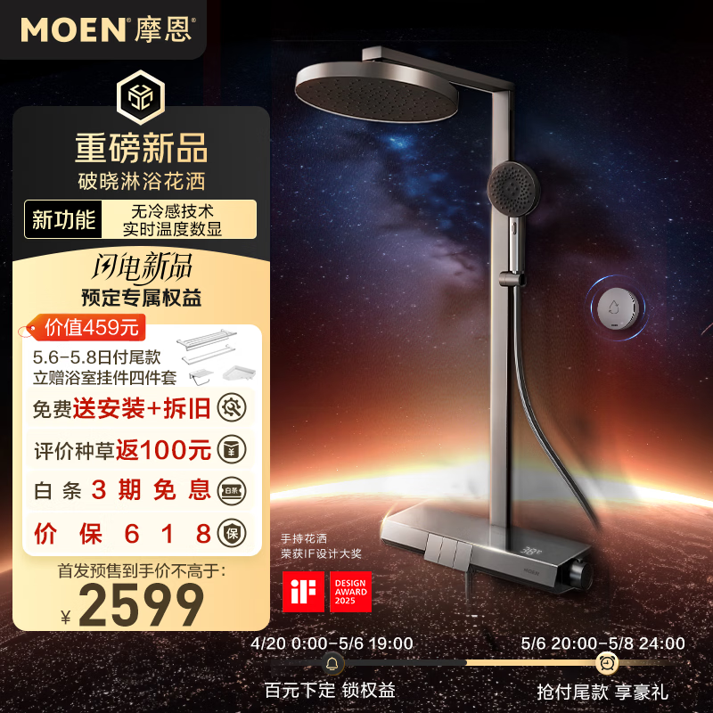 摩恩（MOEN）破晓花洒淋浴花洒套装HeatX 无冷感数显钢琴键仿生水呼吸 HeatX预排冷 数显花洒【恒温款】