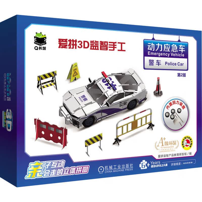 Q书架 爱拼3D益智手工 动力应急车 警车 第2版 爱拼益智产品教育研发组 亲子互动diy手工游戏书籍