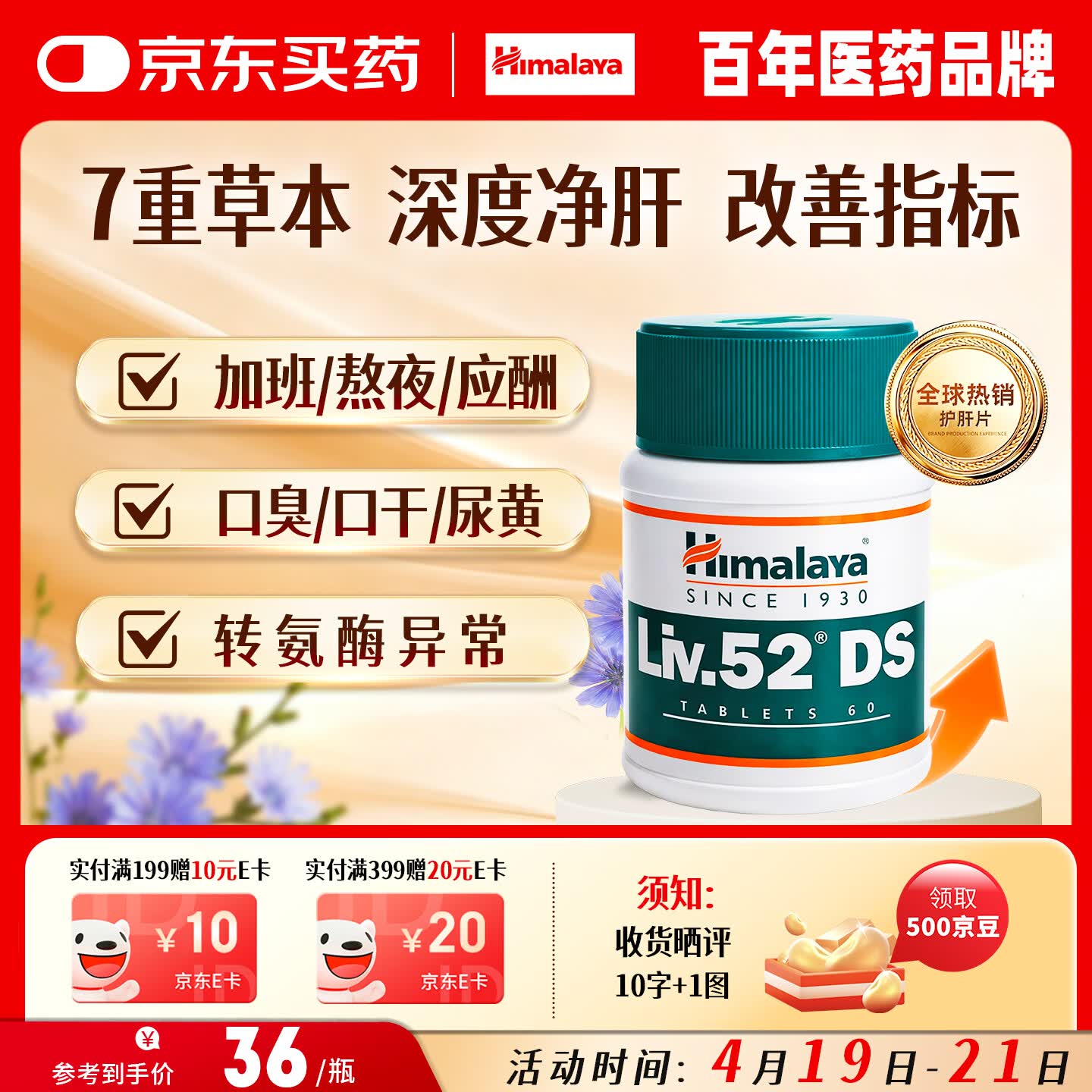 自营Himalaya护肝片2瓶仅需49元，折合24.5元/瓶