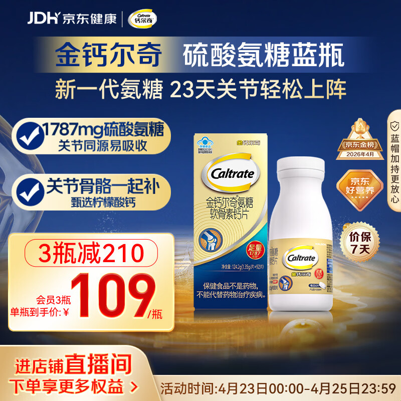 钙尔奇氨糖软骨素钙片92片成人中老年关节维生素D补钙维骨力  