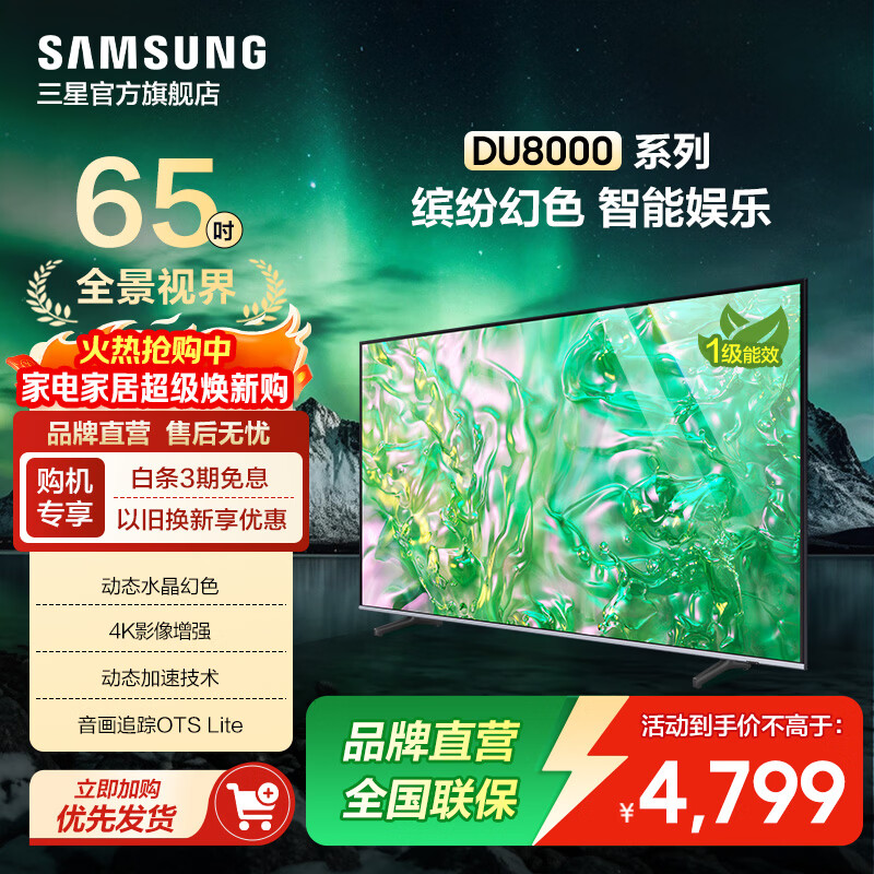 三星（SAMSUNG）DU8000 /DU9000 平板电视 液晶电视 4K全面屏 AI智能补帧 无开机广告 家用大家电 65英寸 DU8000C升级1级能效