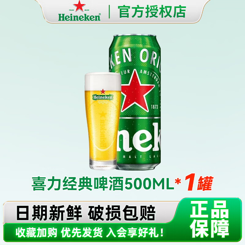 喜力Heineken经典11.4°P啤酒 500ml罐装全麦黄啤酒自饮宴会夏日出游 【新日期】喜力经典啤酒500ML*1罐	
