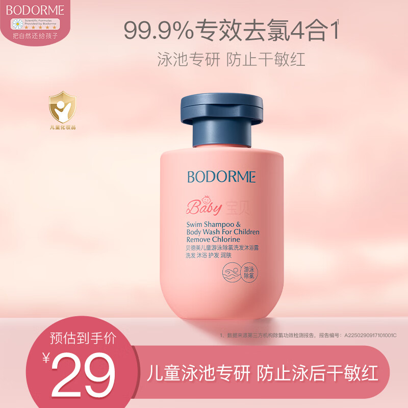 贝德美（bodcrme）儿童游泳专用除氯洗发沐浴露二合一沐浴液男女童洗护120ml