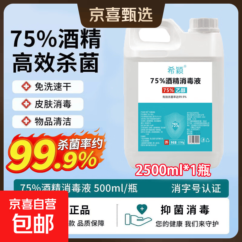75%酒精消毒液家用医用级免洗乙醇杀菌喷雾清洁护理家用日常清洁 【店铺热销】2500ml*1桶