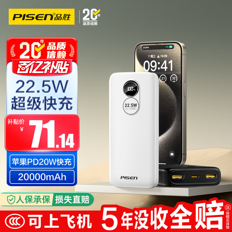 品胜3C认证可上飞机22.5W快充20000mAh充电宝便携移动电源适用苹果17小米华为白户外储能电源
