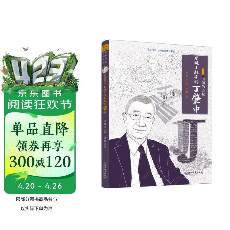 名人传记 少年励志成长书系 时间的力量：发现J粒子的丁肇中 