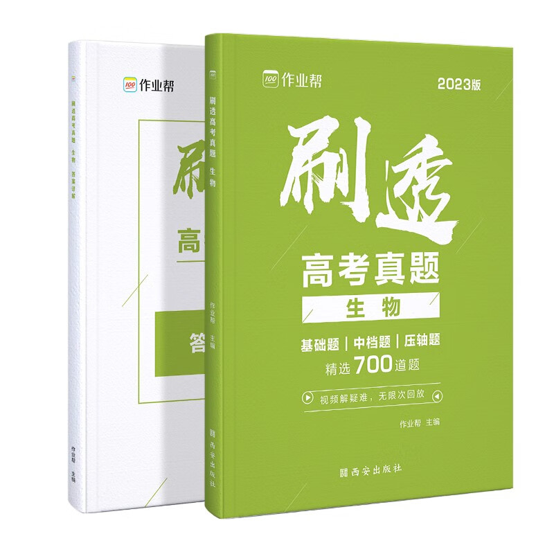 高中刷真题2023版作业帮刷透高考真题 生物 高一高二高三高考高中总复习刷题练习册真题详解全刷