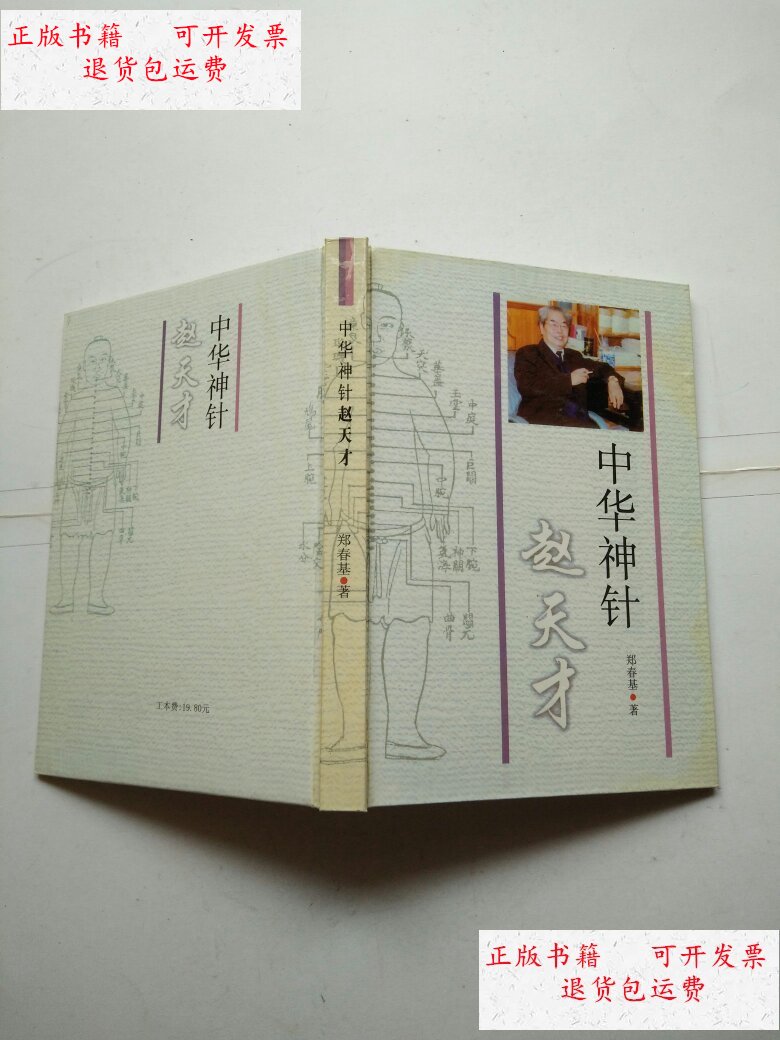 【二手9成新】中华神针赵天才(精装) /郑春基 中华神针赵天才