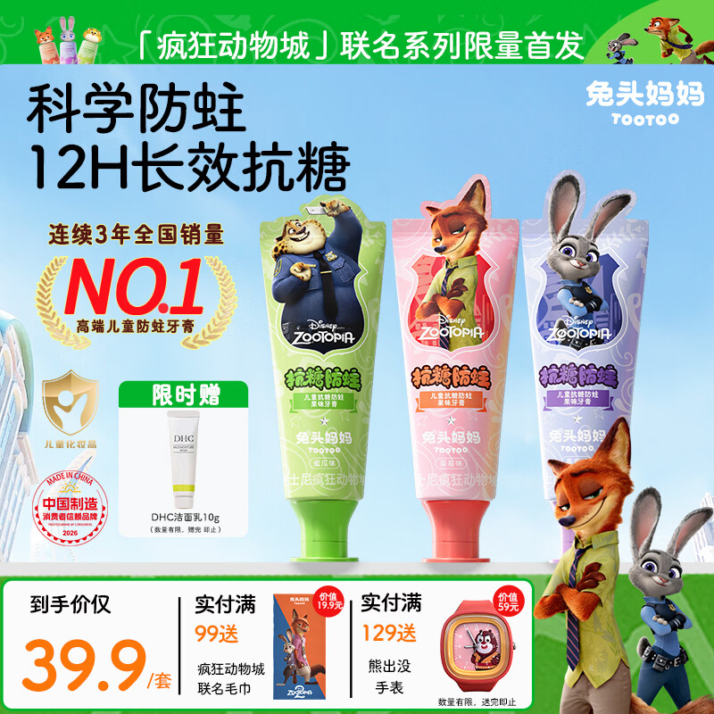 兔头妈妈迪士尼疯狂动物城含氟防蛀防龋齿儿童抗糖牙膏40g三支装1-12岁