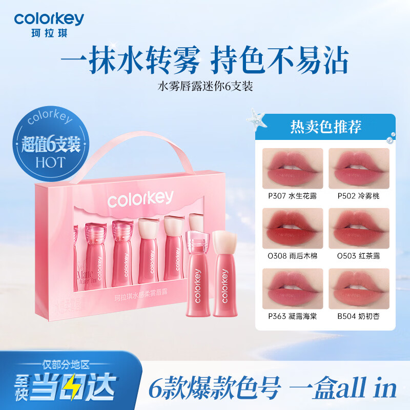 Color Key珂拉琪迷你唇露套盒6支装口红唇釉女显白送女友老婆母亲节礼物