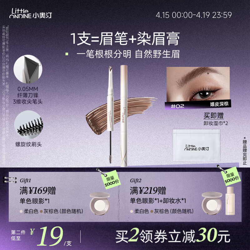 小奥汀（littleondine）双头塑形砍刀眉笔02嬉皮深棕胶笔眼线笔防水防汗不易晕染持久显色