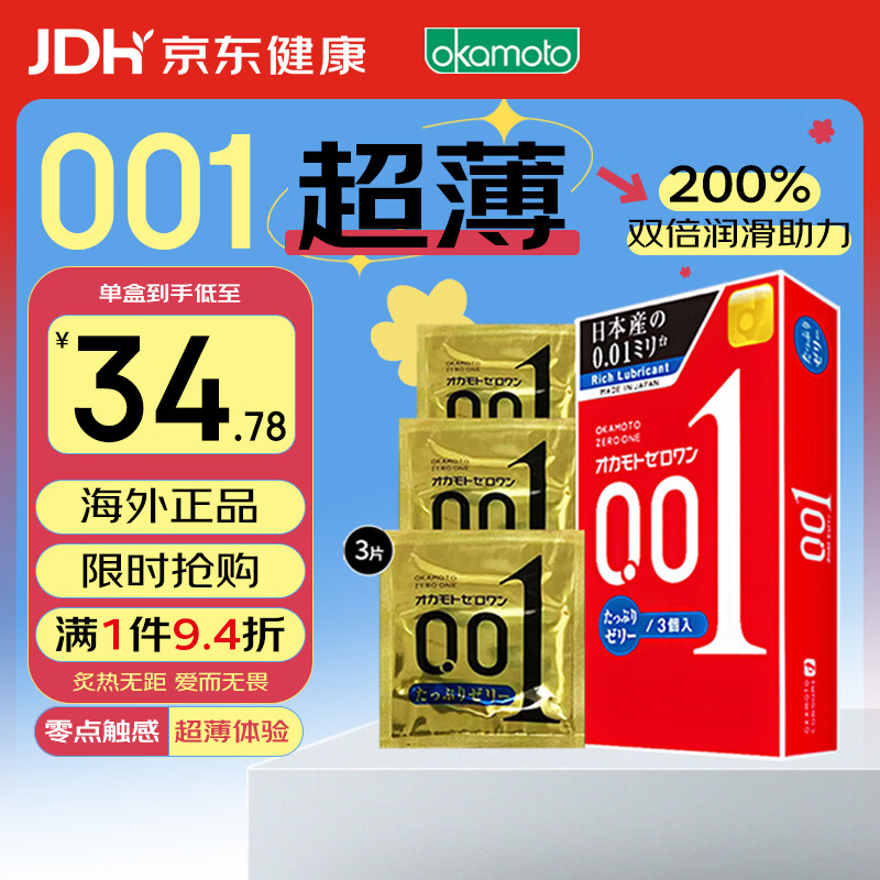 冈本001避孕套安全套超薄标准双倍润滑3只装套套成人情趣计生用品进口