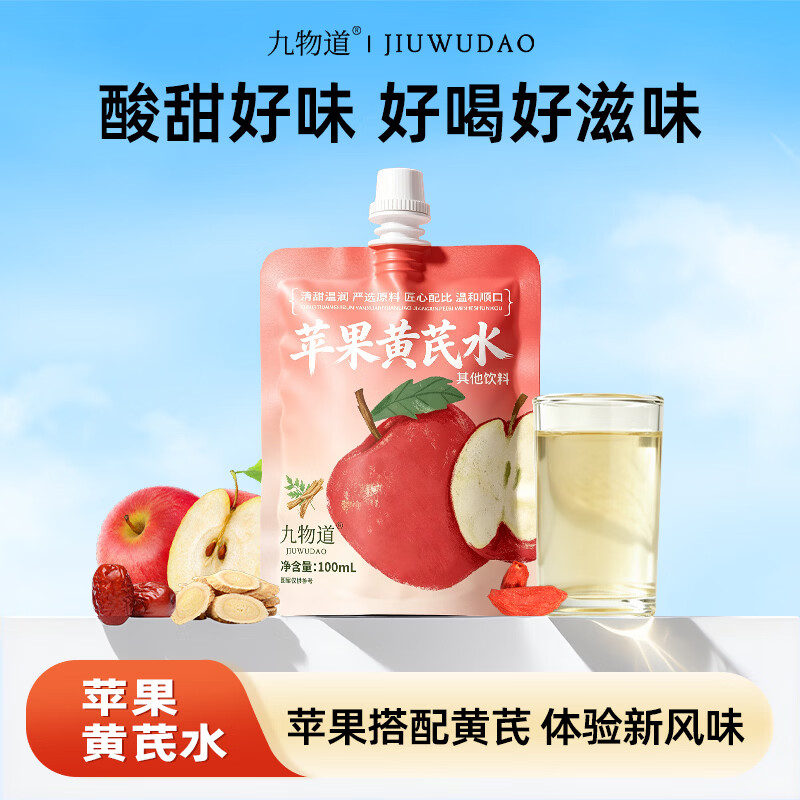 九物道苹果黄芪枸杞红枣茶养生调理养生茶饮果汁饮品饮料 苹果黄芪水两箱 100ml*20袋