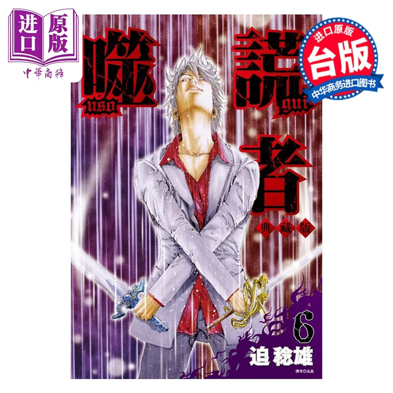 漫画 噬谎者 典藏版 第6集 迫稔雄 台版漫画书 尖端出版社