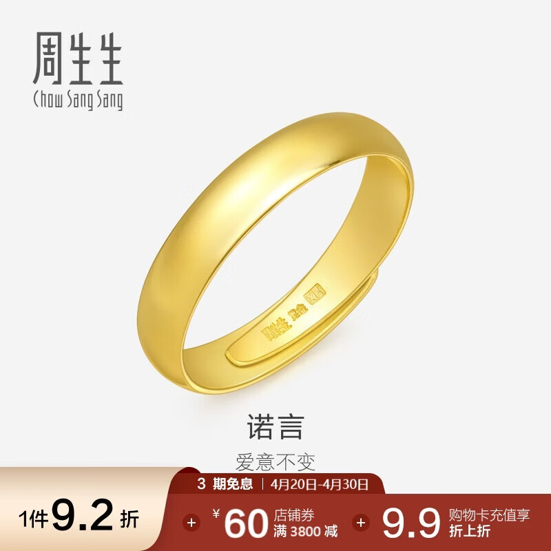 周生生黄金戒指 足金素圈活口戒情侣 可作对戒09141R 计价4.25克