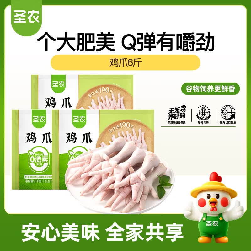 圣农鸡长爪6斤 冷冻鸡爪 凤爪泡椒鸡爪 纯原料鸡爪原色无泡发源头直发