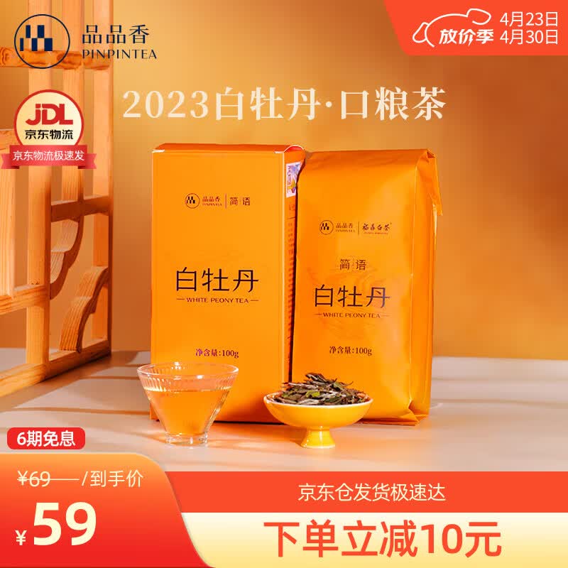 品品香茶叶福鼎白茶2023年白牡丹散茶盒装口粮茶自己喝 100g*1盒