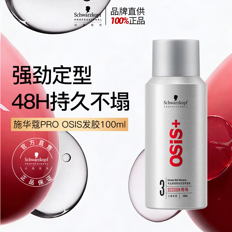 施华蔻专业OSIS刚劲定型喷雾发胶100ml蓬松旅行装男士清爽持久定型爆品同款