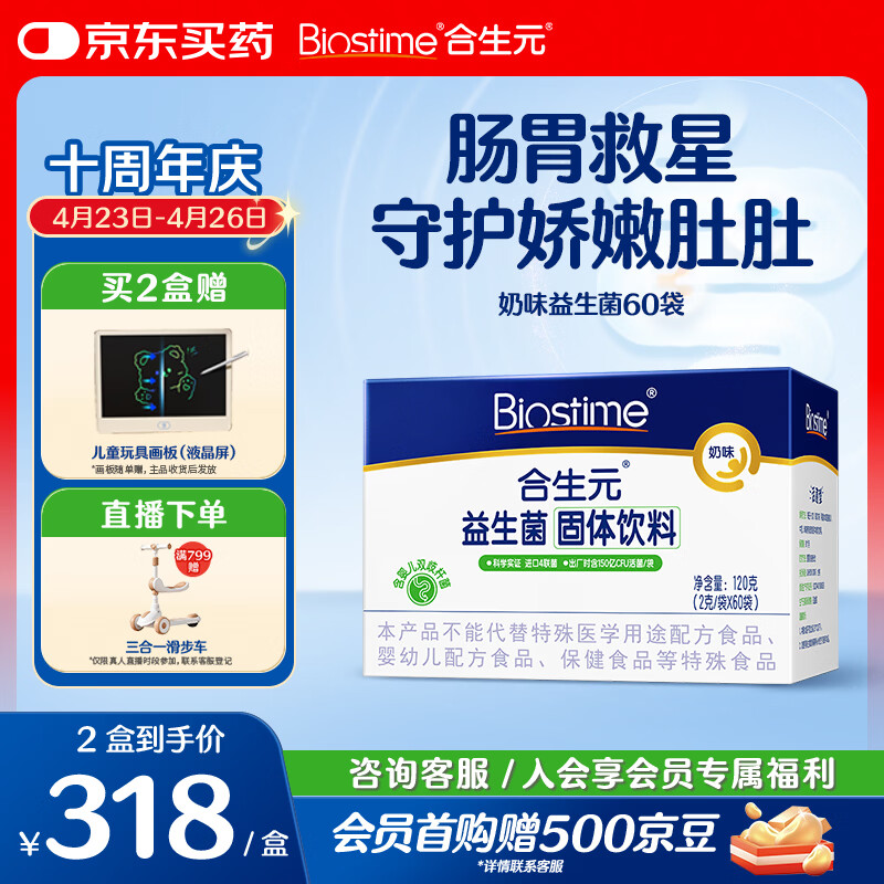 合生元（BIOSTIME）益生菌婴幼儿儿童 奶味益生元双歧杆菌百亿活菌肠胃调理60袋