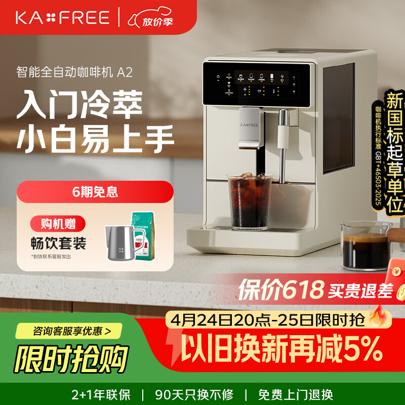 咖啡自由（KAxFREE）【7天免费试用】全自动家用意式美式咖啡机全自动研磨一体机 冷热双萃 手动打奶泡 A2 月白