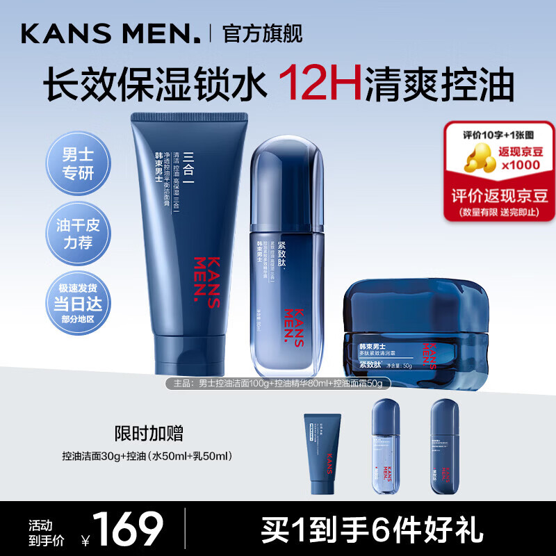 韩束男士水乳护肤品套装控油保湿抗皱紧致礼盒清爽不腻送男友生日礼物 【长效控油保湿】洁面+精华+面霜
