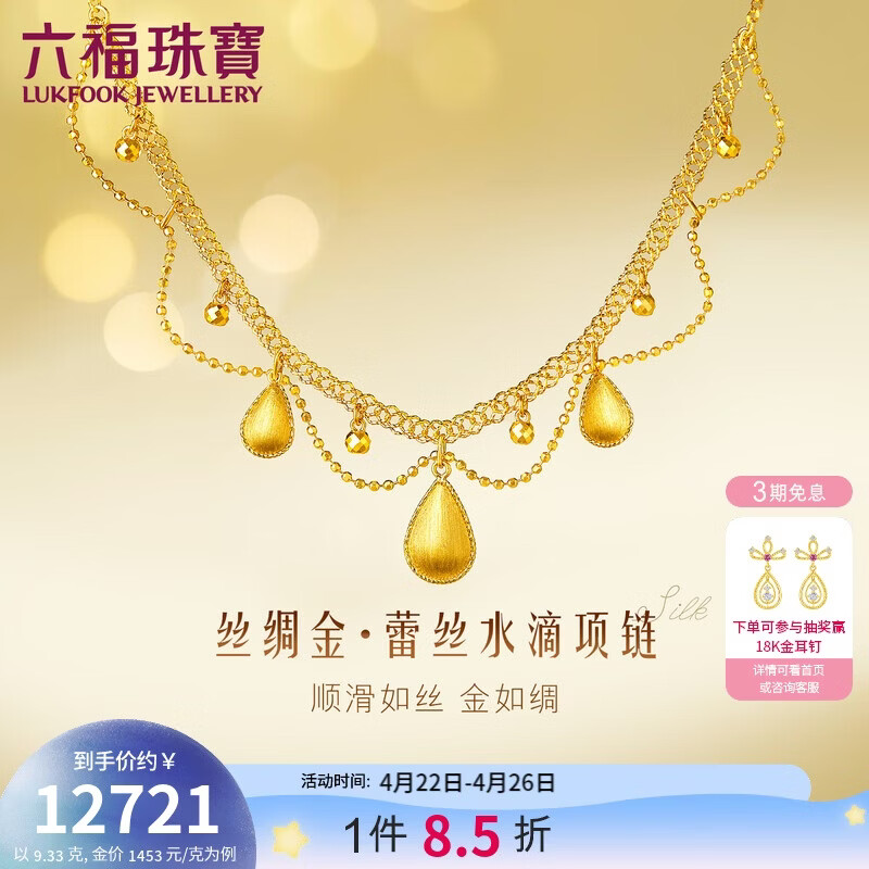 六福珠宝 黄金项链丝绸金蕾丝水滴光影金足金礼物女 计价 约9.33克