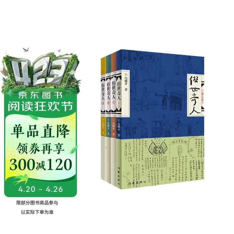 俗世奇人1234套装（套装全4册）（鲁迅文学奖第七届鲁迅文学奖获奖作品，入选教材列入书目） 小说