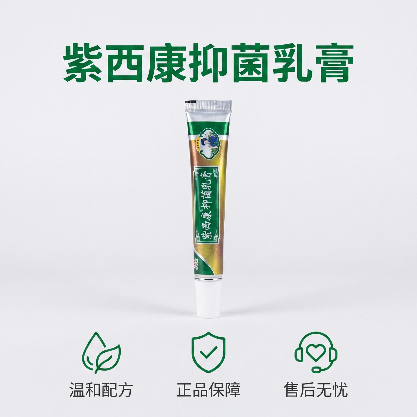 紫西康抑菌乳膏 三盒