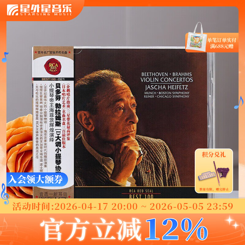 正版 BEST100系列-第21 海菲茨:贝多芬&勃拉姆斯D大调小提琴协奏曲 小提琴帝王演奏专辑 CD唱片 企鹅三星带花 No.21