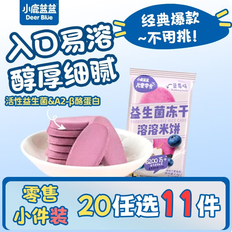 小鹿蓝蓝【零售小包装】宝宝饼干儿童饼干零食 益生菌冻干米饼/蓝莓味/1袋2片