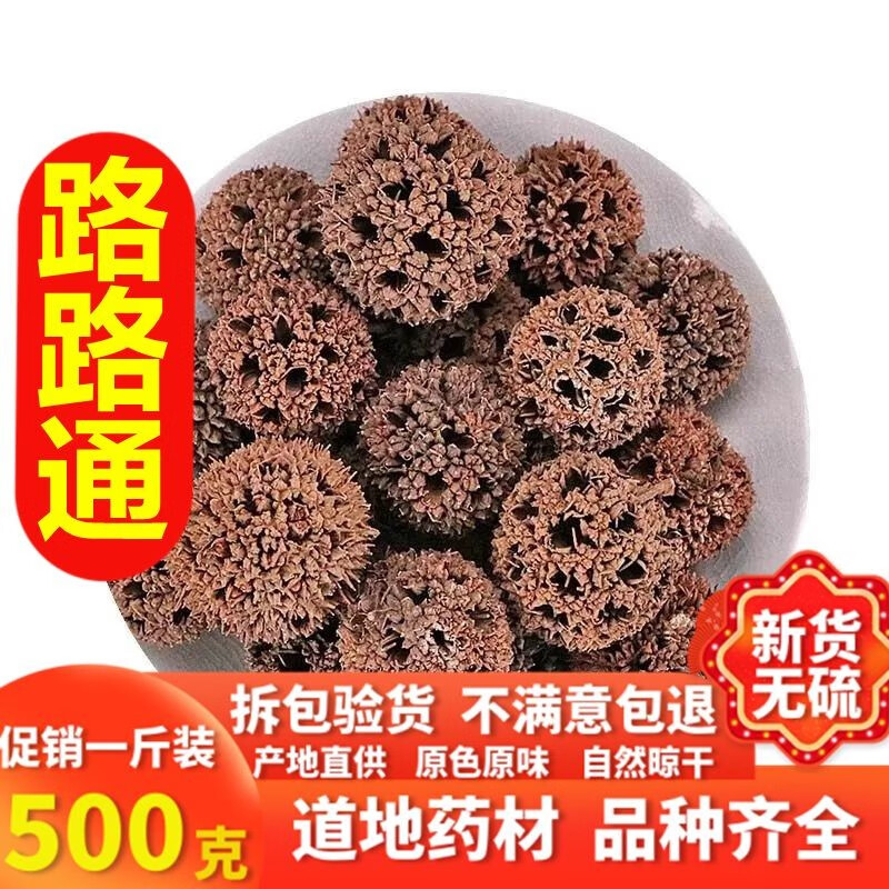 同仁堂 特级野生 路路通 500g 六六 通 中药材枫球子 枫 树 球籽新鲜