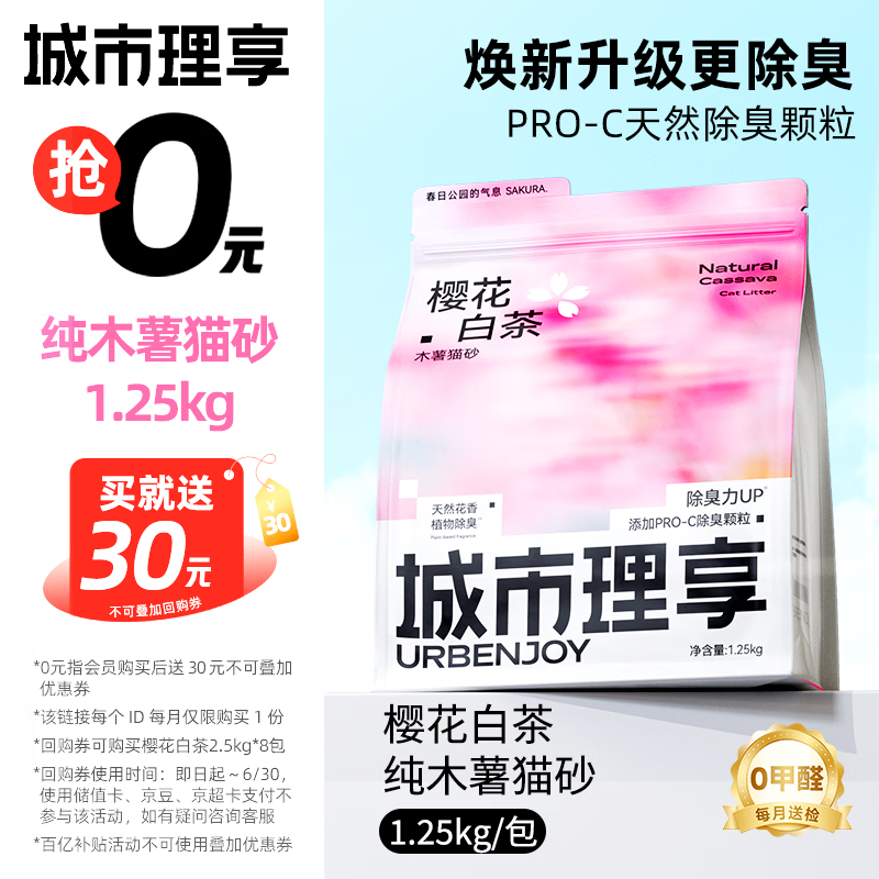 城市理享樱花白茶纯木薯猫砂1.25kg 12元，城市理享自然海风木薯混合猫砂2.5kg 17.9元 - 线报酷