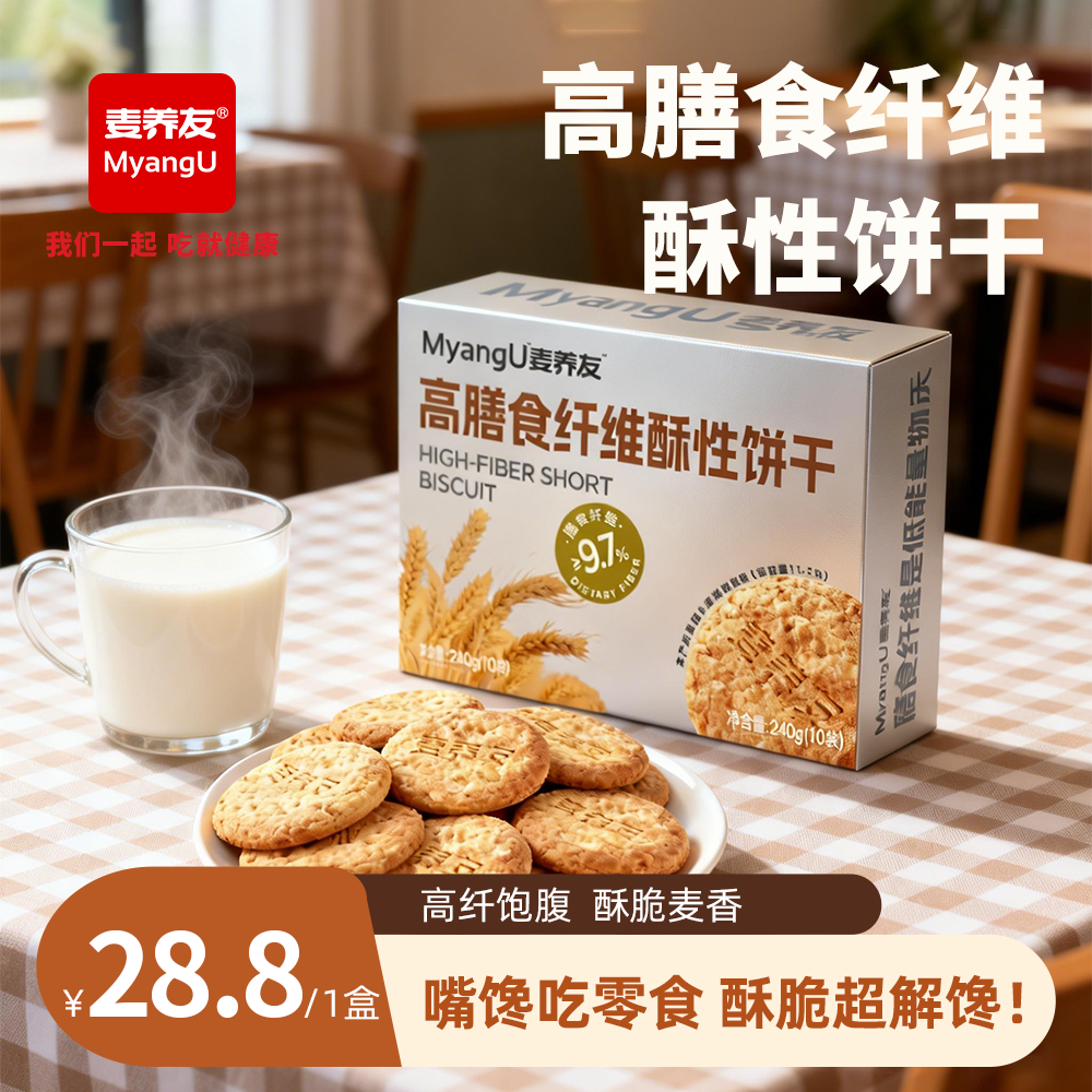 麦养友高膳食纤维酥性饼干饱腹早餐办公室全麦粗粮休闲零食营养代餐 饼干【1盒装】总计240g，10小包