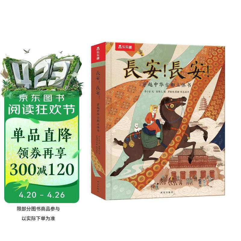 长安！长安！穿越中华古都立体书 揭秘大唐长安[5岁+] 乐乐趣儿童科普立体翻翻书 