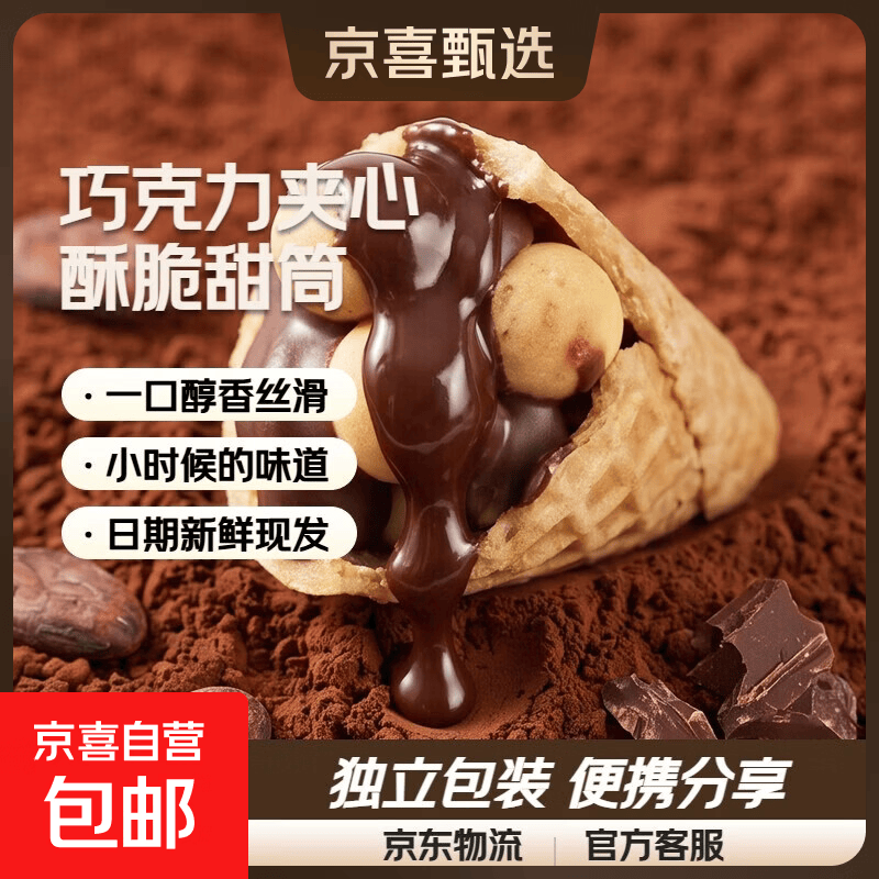 巧克力脆脆筒夹心饼干六一休闲小零食出游儿童糖果冰淇淋注心甜筒 巧克力味 100g【约10支】
