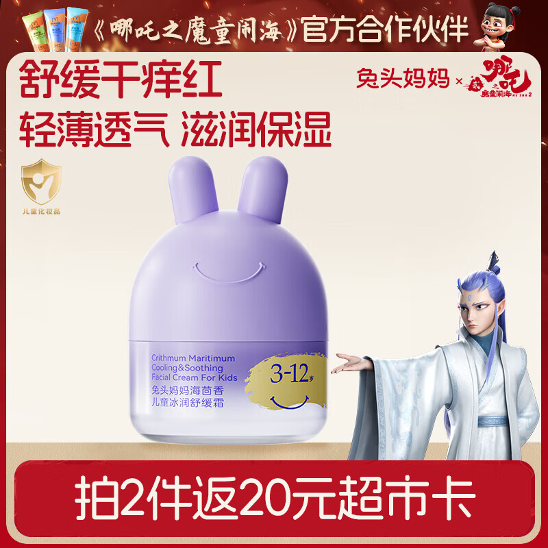 兔头妈妈儿童冰面霜轻薄透气 婴幼儿保湿润肤春夏季晒后舒缓凉凉霜45g