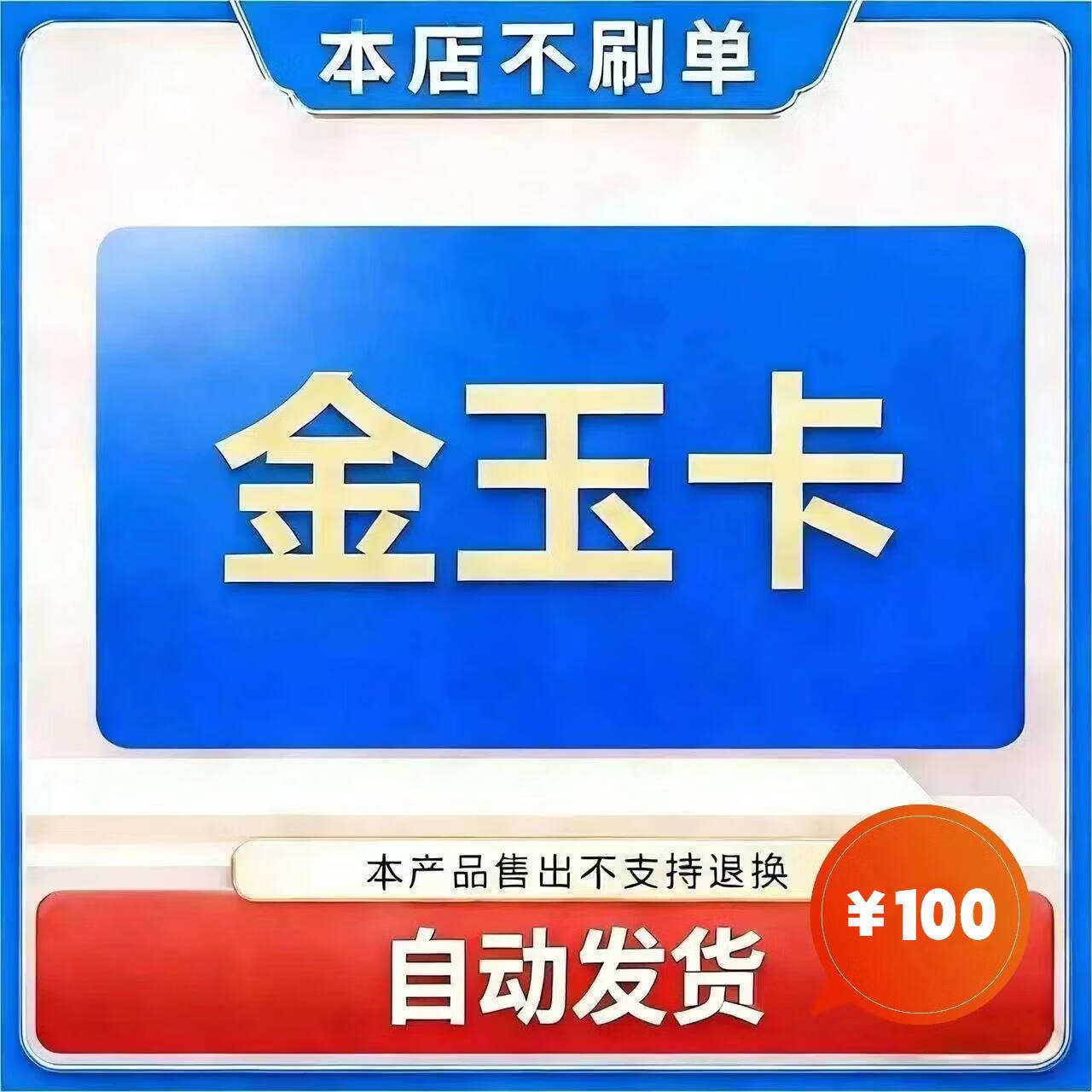 【本店不刷单 谨防诈骗】自动发货 金玉卡 100元 官方卡密通用游戏充值卡