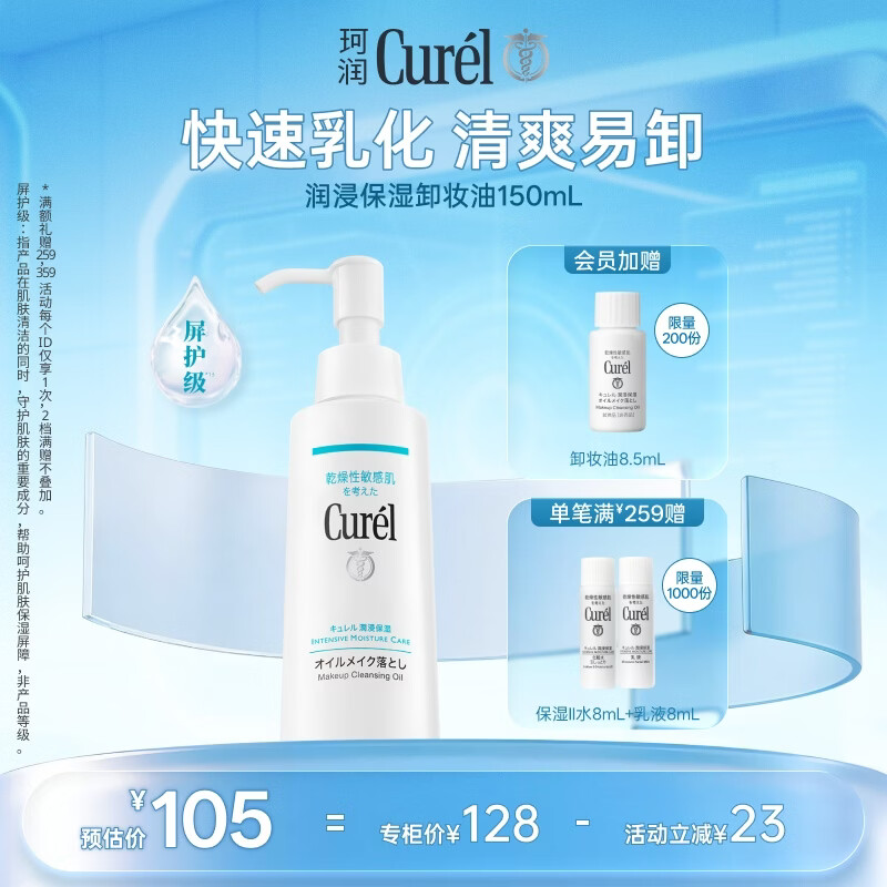 珂润（Curel）温和眼唇卸易清洗去角质屏护级敏感肌男女士生日礼物 卸妆油150ml