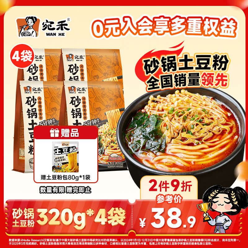 宛禾  砂锅土豆粉 速食食品螺蛳粉 夜宵火锅酸辣粉 米粉米线320g*4袋
