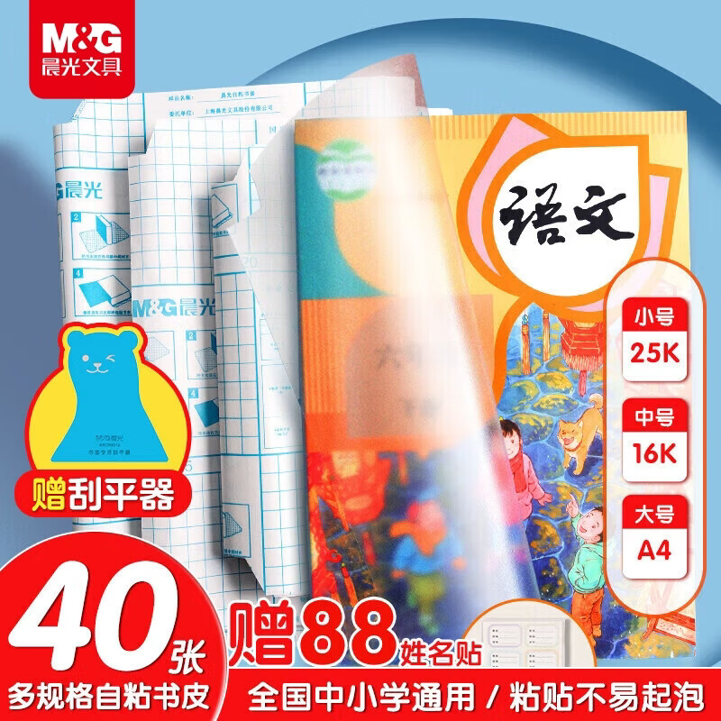 晨光(M&amp;G)文具40张(大10中20小10)磨砂透明自粘包书皮保护套小学生课本书皮书膜书壳16K/A4