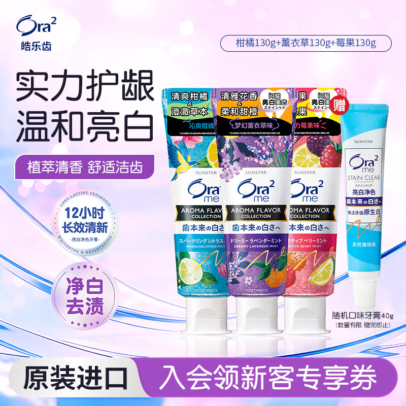 皓乐齿（Ora2）亮白牙膏植萃精华130g*3套装 减轻口臭 去黄美白 去牙渍随机发货