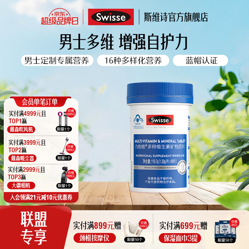 Swisse斯维诗 多种维生素矿物质片 蓝帽认证「联盟专享」 【男士复合维生素】1.33g/片* 90片*1瓶