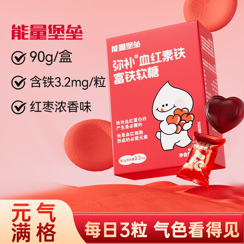 能量堡垒弥补血红素铁富铁软糖 维生素c女性儿童补铁哺乳姨妈期孕妇红枣味 弥补血红素铁软糖 90g*6盒 【六盒囤货装】