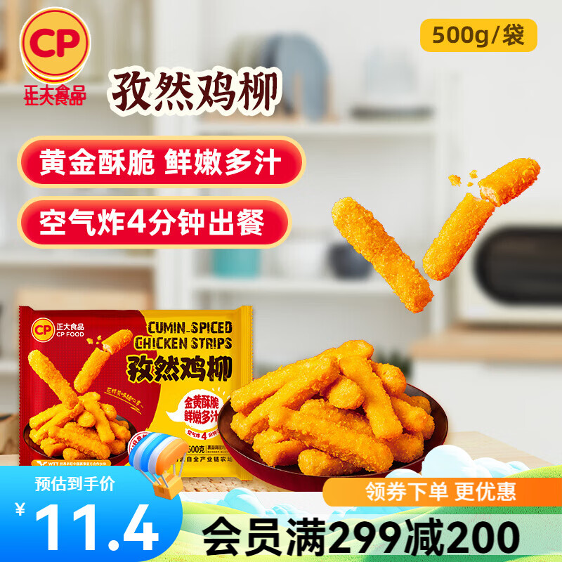 正大炸鸡排鸡块鸡米花鸡柳掌中宝鸡腿冷冻生鲜速食空气炸锅食材烧烤 孜然鸡柳500g