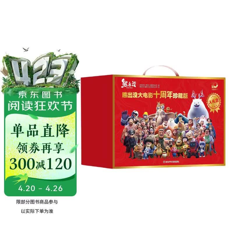 熊出没漫画书大电影连环画全套10册十周年红色礼盒装京东正版图书 官方动漫周边熊出没故事书籍绘本图画书 3-6-8岁儿童成长搞笑幽默卡通 光头强熊大熊二动画绘本睡前故事读物亲子 课外阅读必读玩具童书